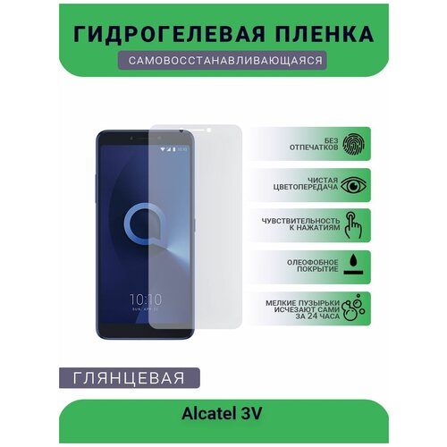 Защитная гидрогелевая плёнка на дисплей телефона Alcatel 3V , глянцевая