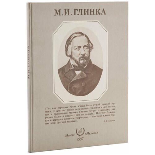 Альбом М. И. Глинка, бумага, печать, издательство Музыка, г. Москва, СССР, 1987 г. тамара гейдор альбом москва