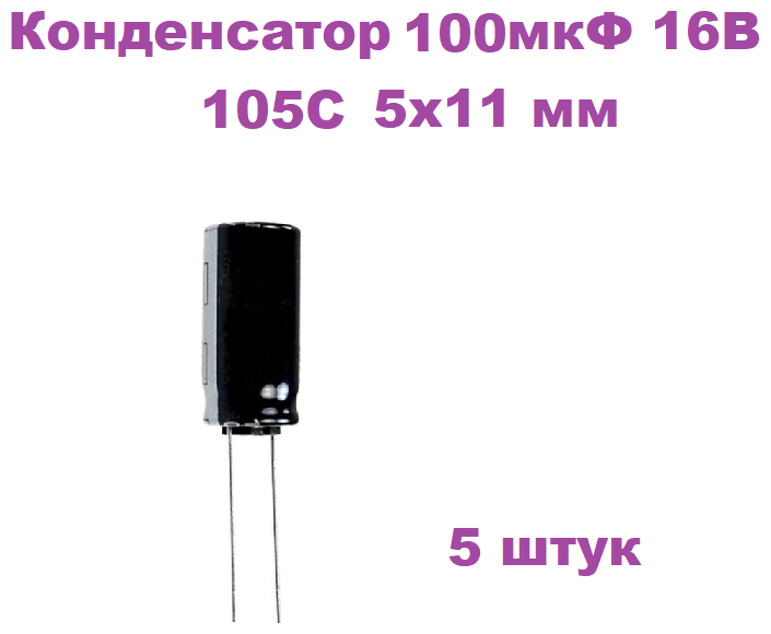 Конденсатор электролитический 100 мкФ 16В 105С 5x11мм 5 штук