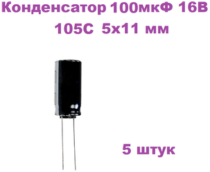 Конденсатор электролитический 100 мкФ 16В 105С 5x11мм, 5 штук