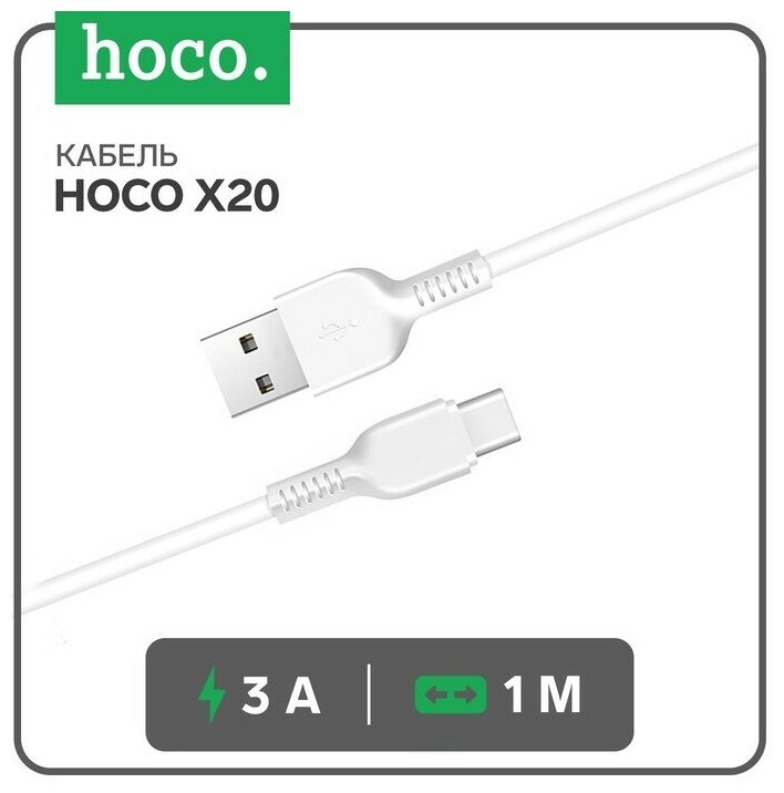 Hoco Кабель Hoco X20, Type-C - USB, 3 А, 1 м, PVC оплетка, белый