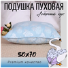 Подушка Лебяжий пух , материал лебяжий пух, для хорошего сна, мягкая ткань , постельное бельё Размеры 50х70 - изображение