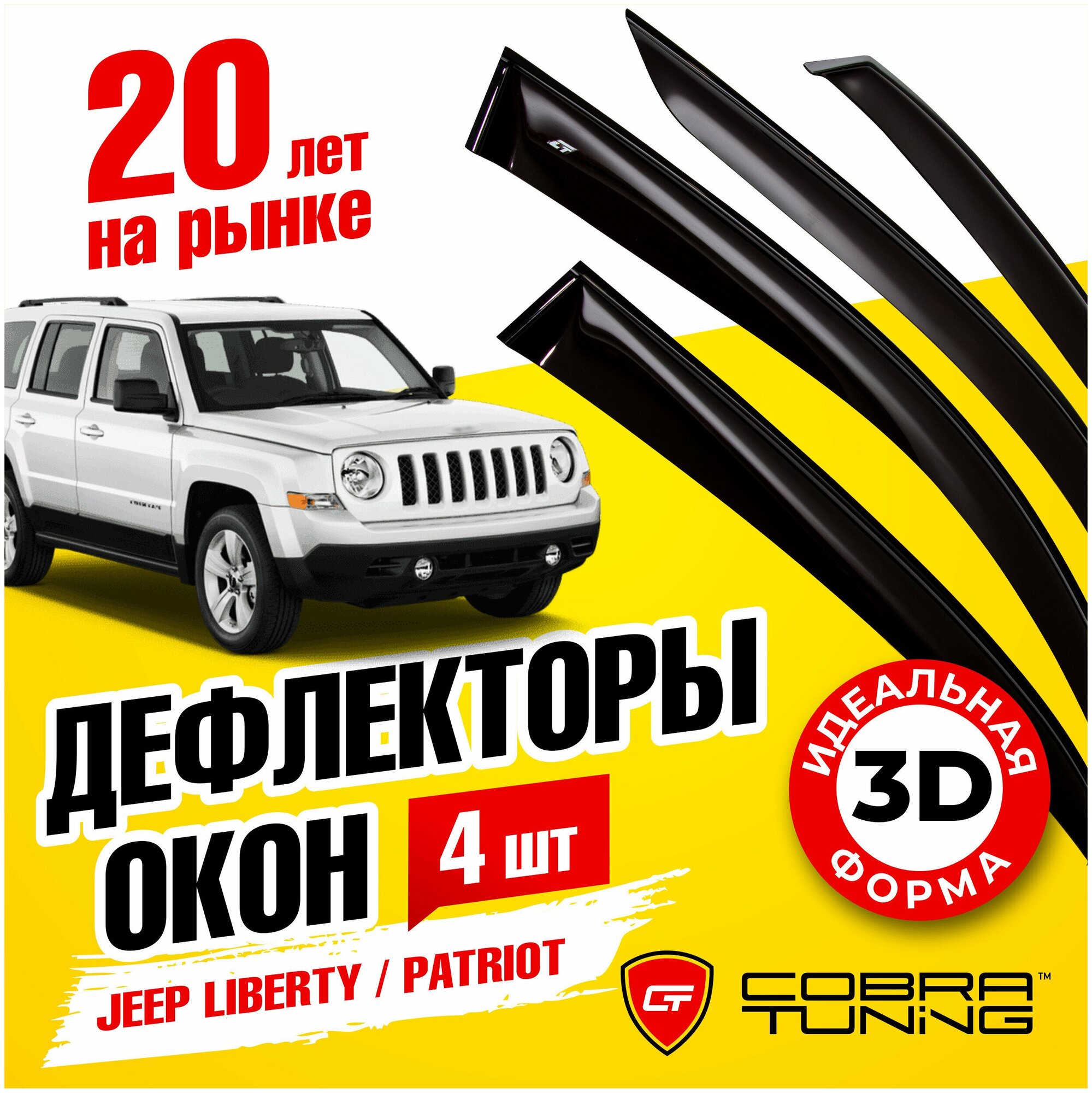 Дефлекторы боковых окон для Jeep Liberty (Джип Либерти) Patriot (Патриот) 2007-2016 ветровики с хром молдингом Cobra Tuning