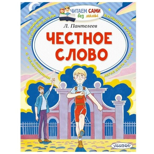 Честное слово