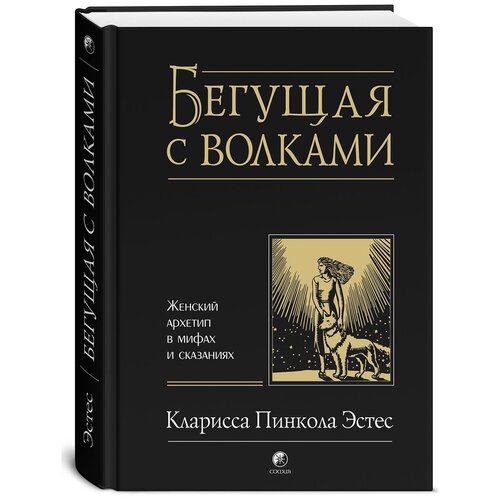 Бегущая с волками. Женский архетип в мифах и сказаниях