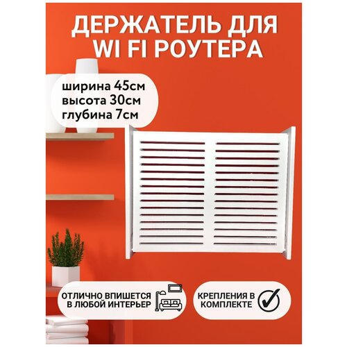 Шкатулка под роутер Wifi 45х30х7 полка короб для wifi роутера 25 5х8х17 см белая