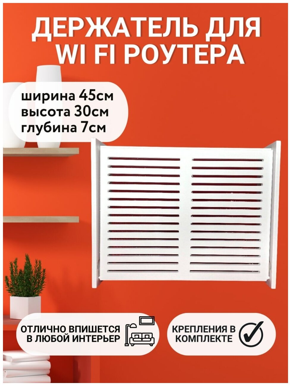 Шкатулка под роутер Wifi 45х30х7