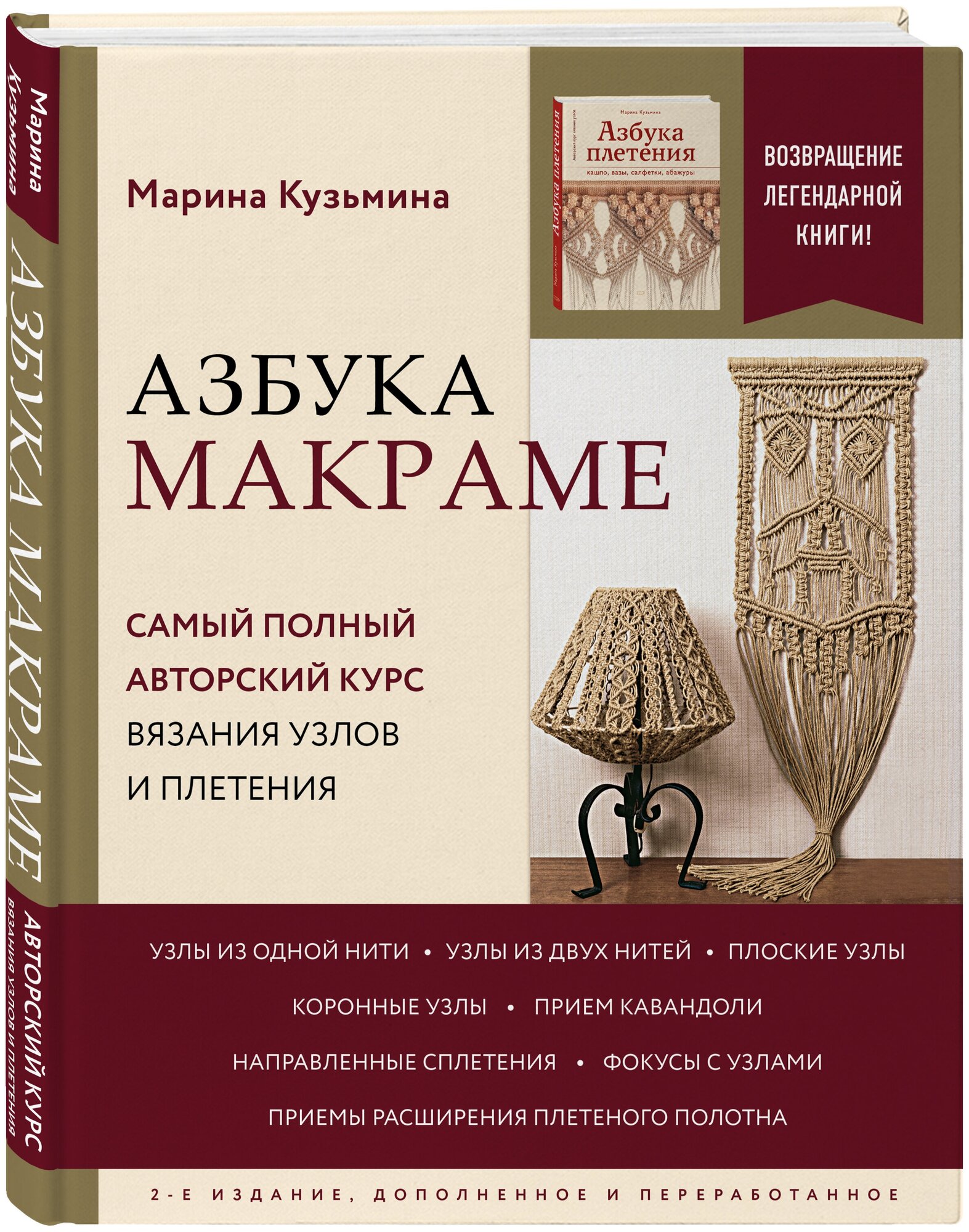 Азбука МАКРАМЕ. Самый полный авторский курс вязания узлов и плетения. 2-е издание, дополненное и переработанное - фото №1