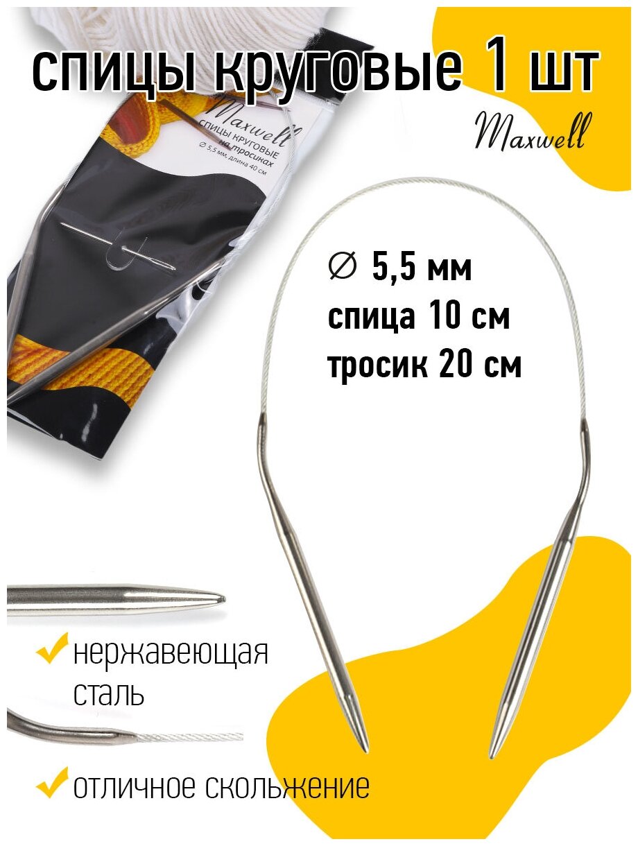 Спицы круговые на тросиках Maxwell Black