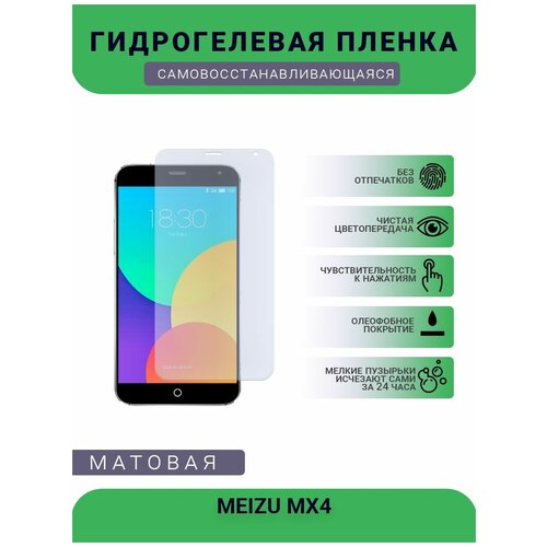 Гидрогелевая защитная пленка для телефона MEIZU MX4, матовая, противоударная, гибкое стекло, на дисплей