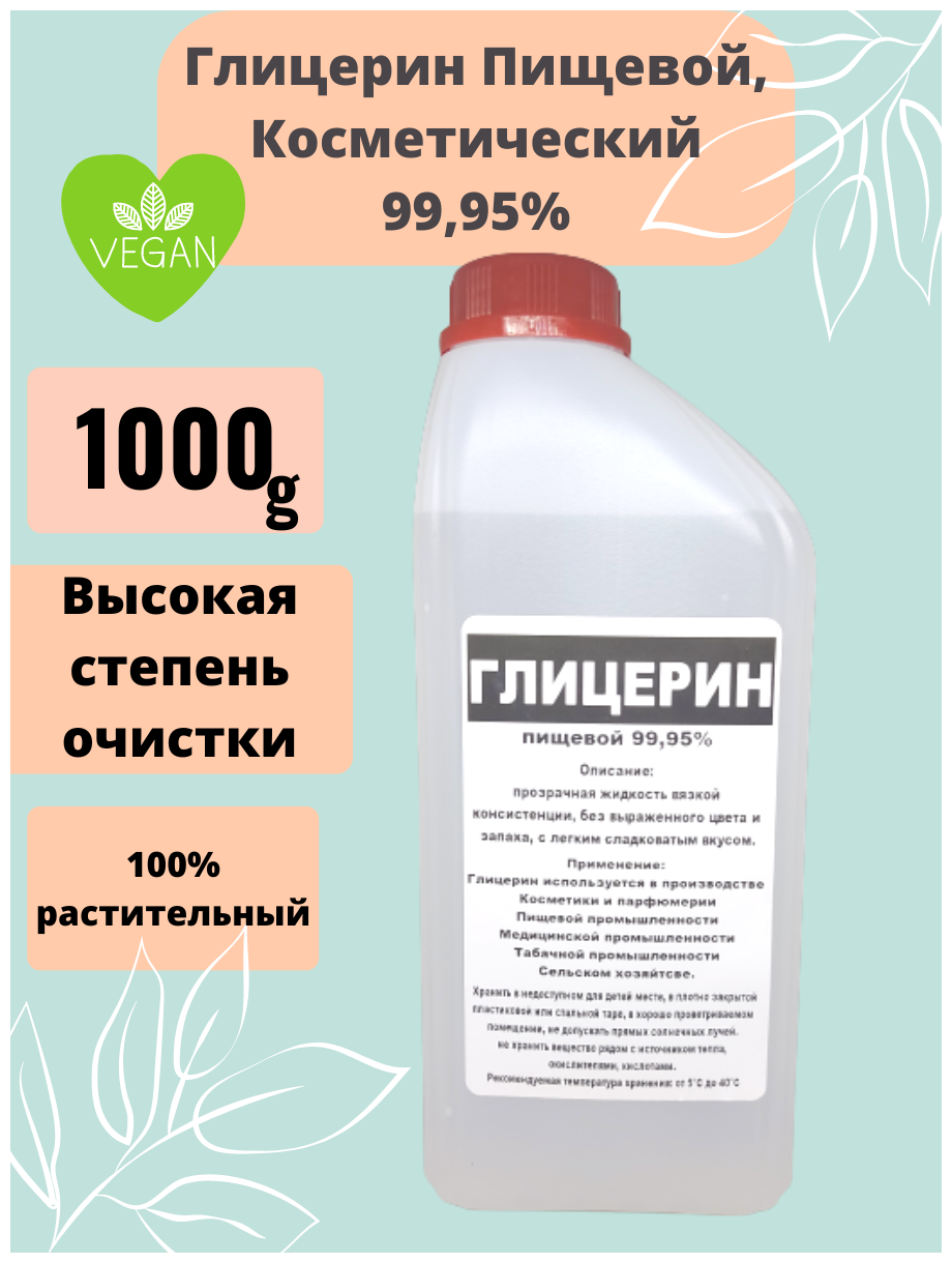 Глицерин пищевой, косметический, высокой степени очистки 99.95% Кладовая мыловара. 1000гр.