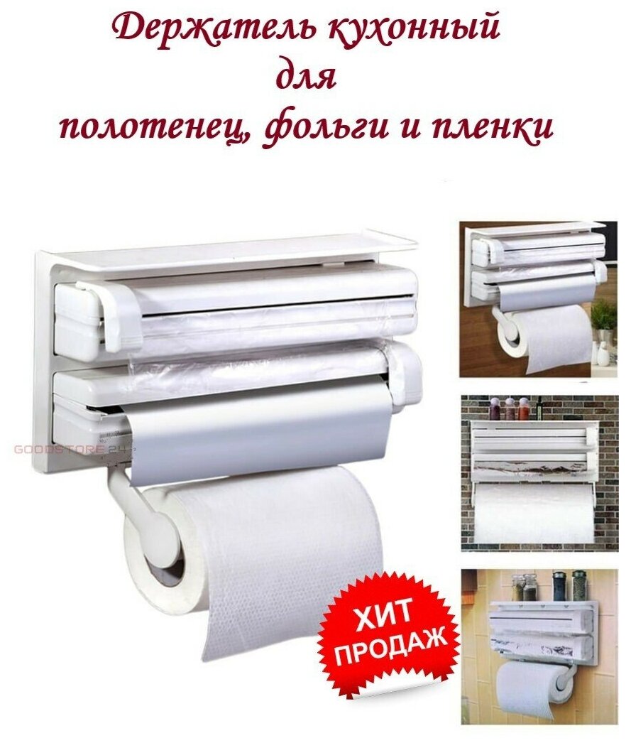 Держатель кухонный для полотенец фольги и пленки 38х18х7 см