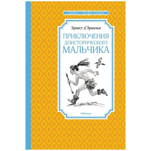 Приключения доисторического мальчика