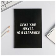 Ежедневник в точку "Хуже уже некуда, но я стараюсь!" А5, 80 листов