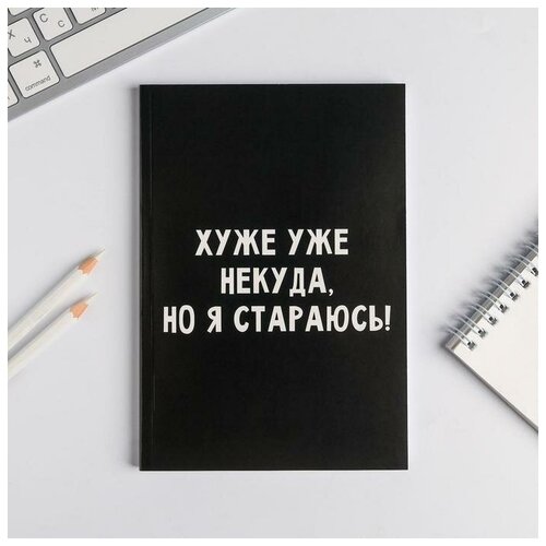 Ежедневник в точку Хуже уже некуда, но я стараюсь! А5, 80 листов ежедневник в тонкой обложке хуже уже некуда но я стараюсь