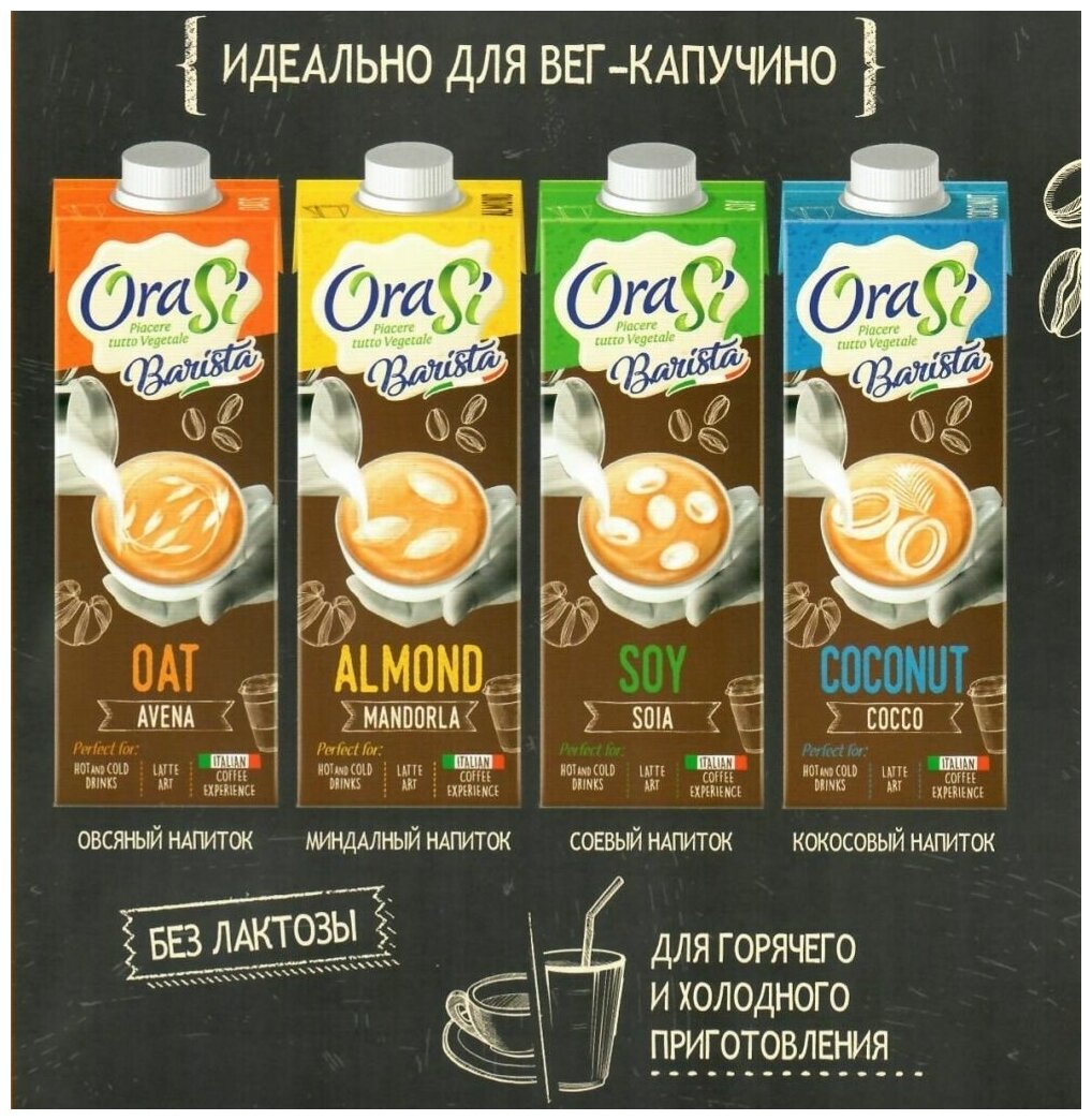 Растительный напиток OraSi Soy Vaniglia (Ораси Соевый напиток с ванилью), 1 литр, упаковка 12 штук - фотография № 3