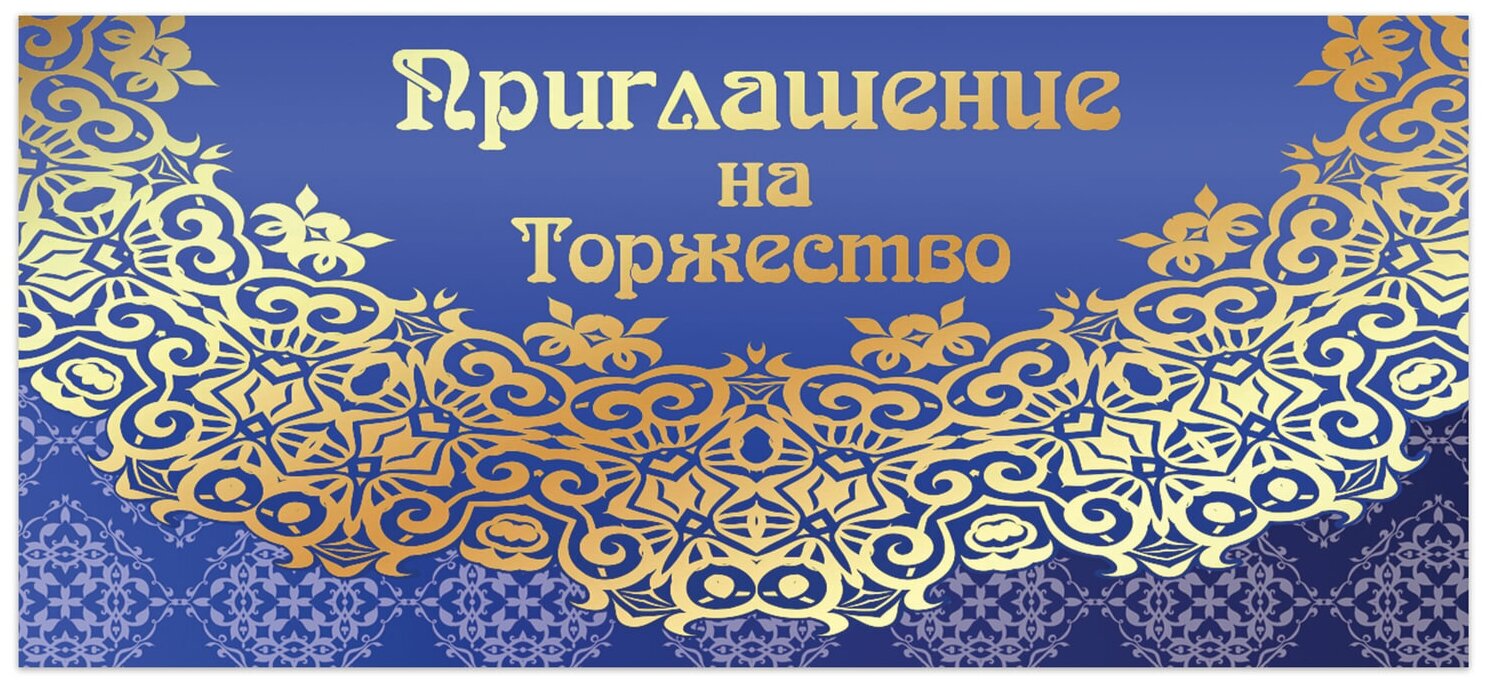 Приглашение на торжество 96x210 мм (в развороте 96x420 мм), "Кружево", фольга, золотая сказка, 128945 В комплекте: 20шт.