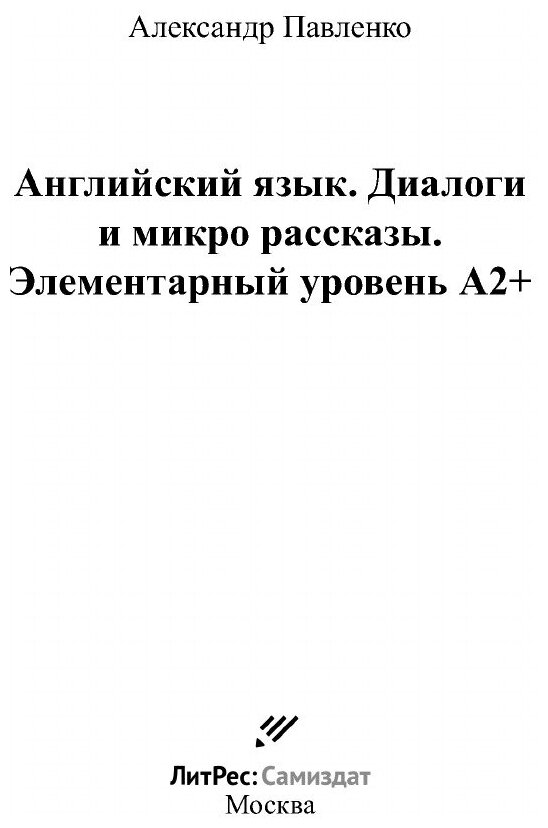 Английский язык. Диалоги и микро рассказы. Элементарный уровень А2+