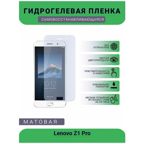 Гидрогелевая защитная пленка для телефона Lenovo Z1 Pro, матовая, противоударная, гибкое стекло, на дисплей гидрогелевая защитная пленка для телефона lenovo a5s матовая противоударная гибкое стекло на дисплей