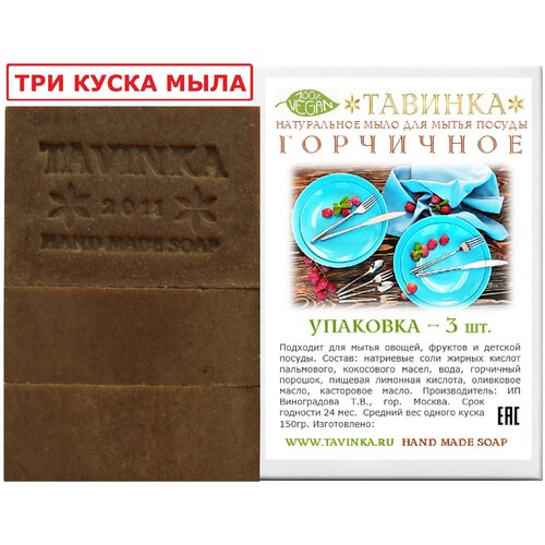 3 шт. х 150 гр. Мыло Тавинка для мытья посуды 