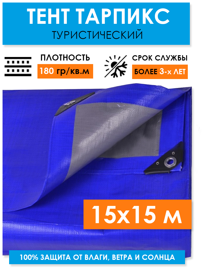 Тент защитный укрывной 15х15 м "Тарпикс 180" с люверсами, универсальный туристический тарпаулин на кемпинговый шатер, палатку, бассейн, садовые качели