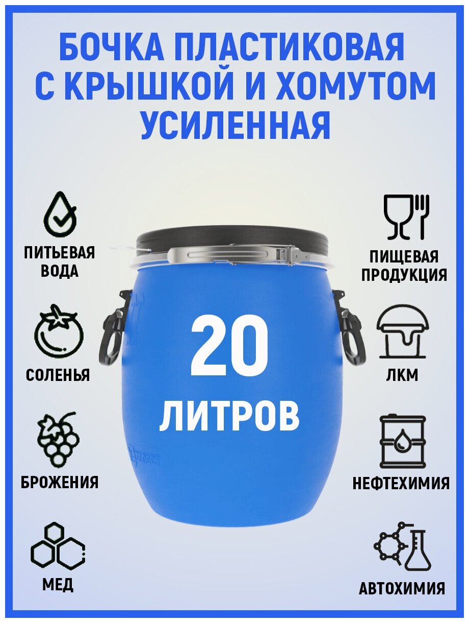 Бочка пластиковая 20 литров для пищевых продуктов - фотография № 4