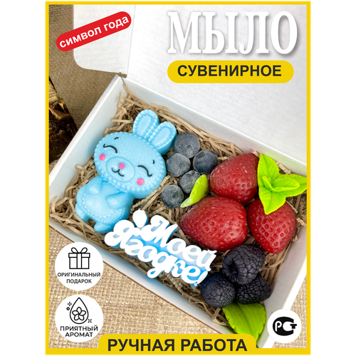 SKUINA / Мыло ручной работы в коробке. Мыло заяц, мыло ягоды, сладости