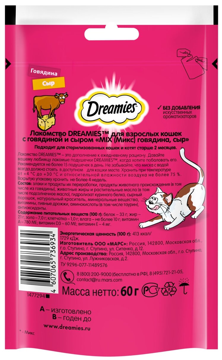 Лакомство Dreamies™ для взрослых кошек с говядиной и сыром «MIX (Микс) говядина, сыр», 60г х 6 уп. (шоу бокс) - фотография № 4