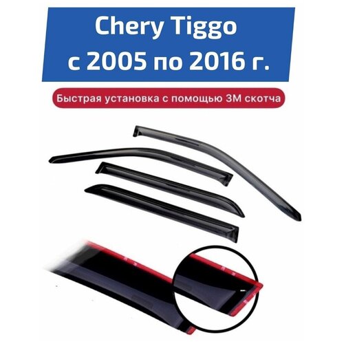 Дефлекторы боковых окон автомобиля Chery Tiggo T11 2005-2016 г