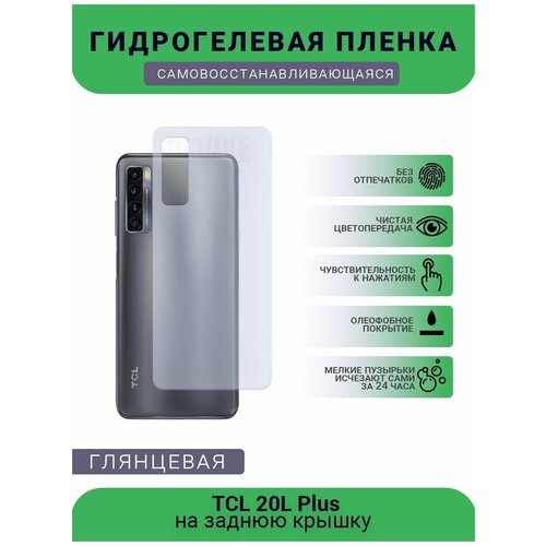 Гидрогелевая защитная пленка для телефона TCL 20L Plus, глянцевая