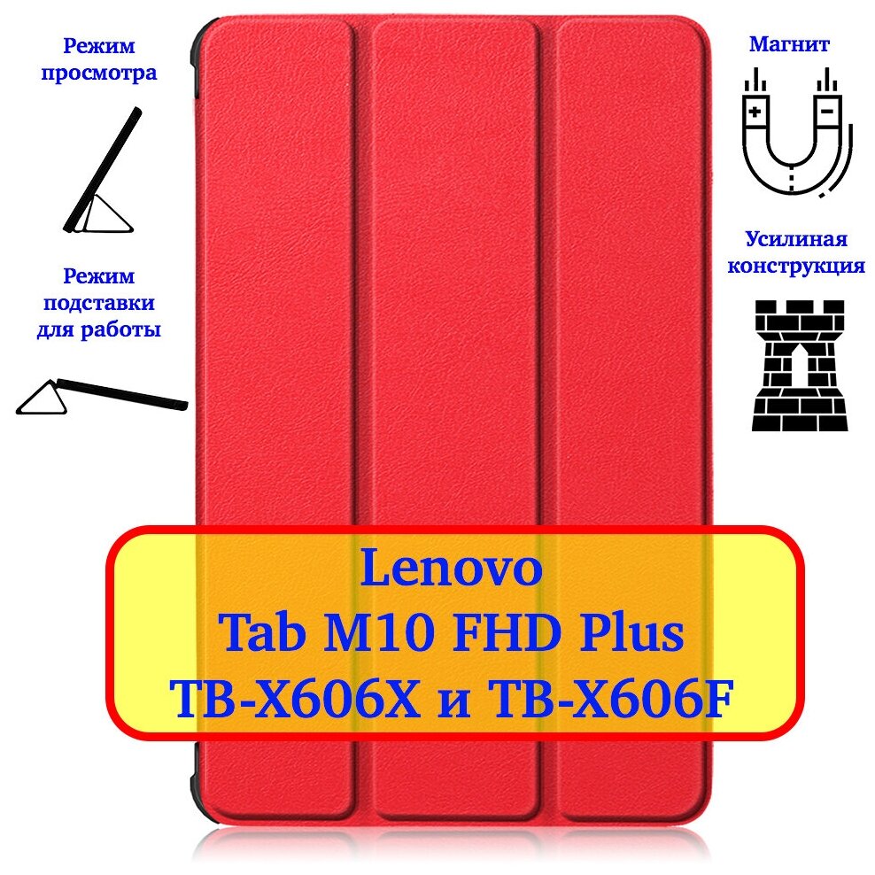 Чехол Lux для планшета Lenovo Tab M10 FHD Plus TB-X606X и TB-X606F Цвет: красный