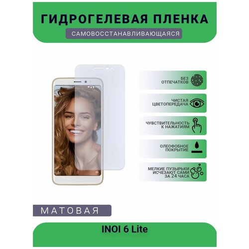 Гидрогелевая защитная пленка для телефона INOI 6 Lite, матовая, противоударная, гибкое стекло, на дисплей
