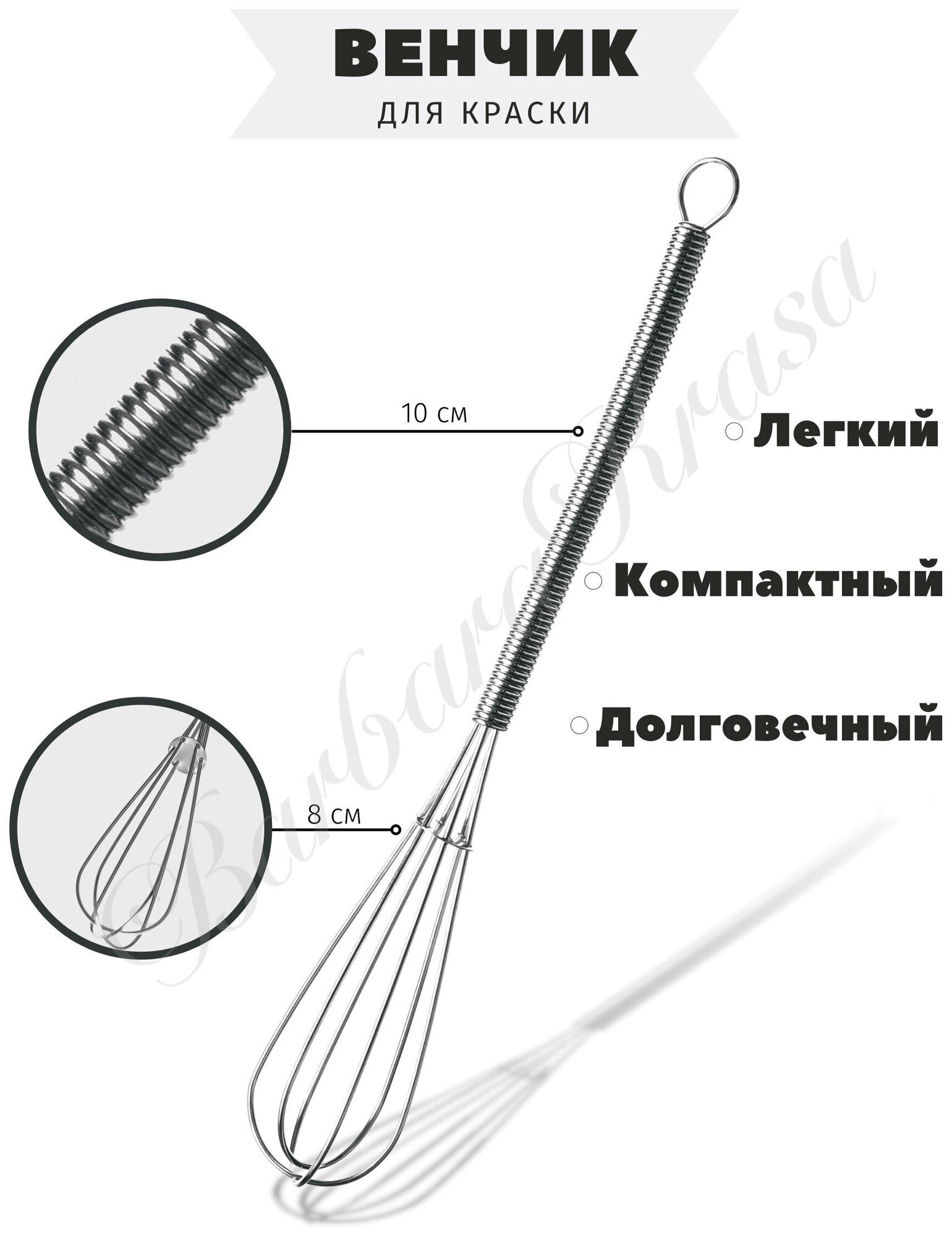 Венчик парикмахерский для приготовления красителя и составов для волос Barbara Krasa