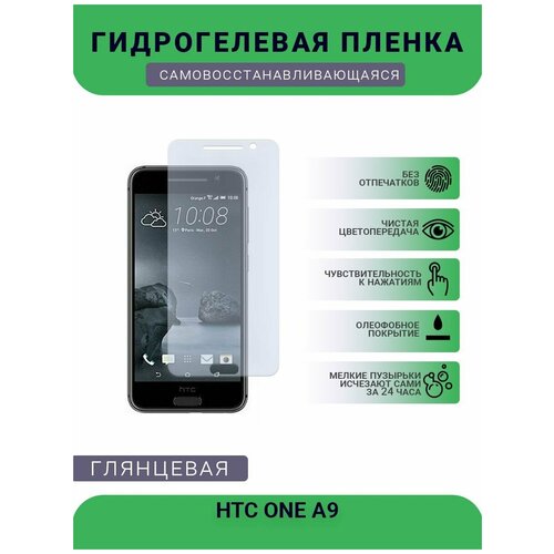 Гидрогелевая защитная пленка для телефона HTC ONE A9, глянцевая