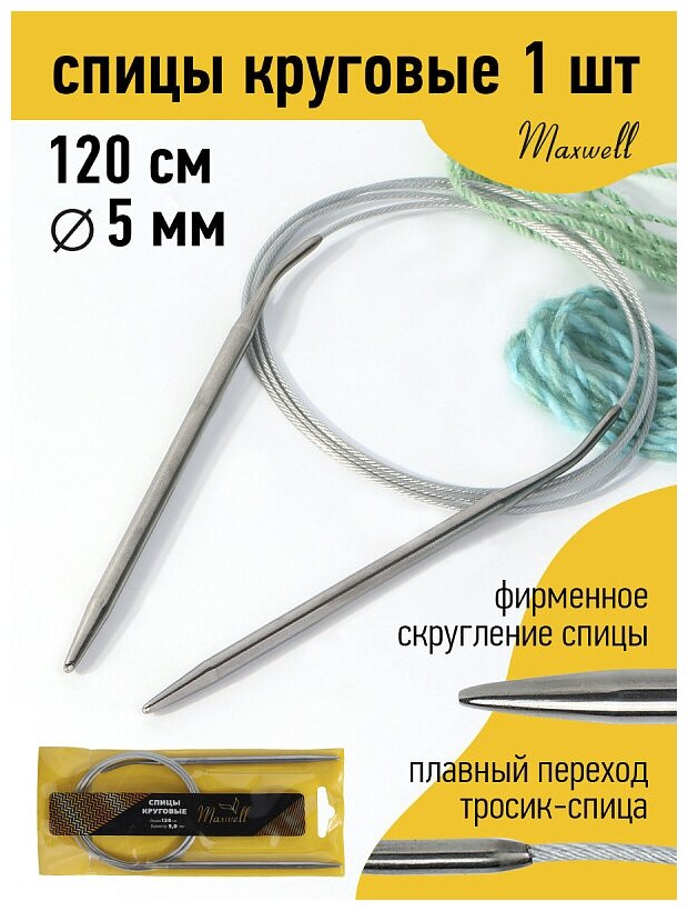 Спицы для вязания круговые Maxwell Gold, металлические на тросике арт.120-50 Ø5,0 мм /120 см