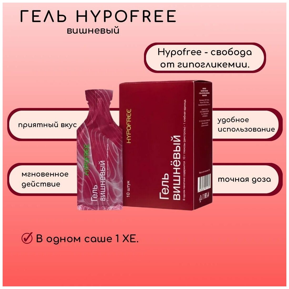 Гель HypoFree для диабетиков для купирования гипогликемии 1 ХЕ-1 саше, 10 саше по 30 мл мягкая упаковка вкус вишня - фотография № 1