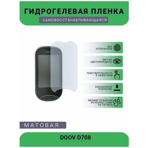 Гидрогелевая защитная пленка для телефона DOOV D708, матовая, противоударная, гибкое стекло, на дисплей гидрогелевая защитная пленка для телефона doov d9 матовая противоударная гибкое стекло на дисплей