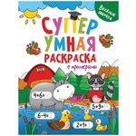 Раскраска Проф-пресс Супер умная с примерами. Веселые зверята - изображение