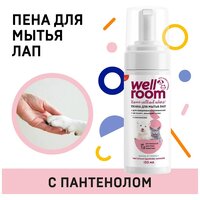 Пена для мытья лап с пантенолом, универсальная Wellroom 150 мл