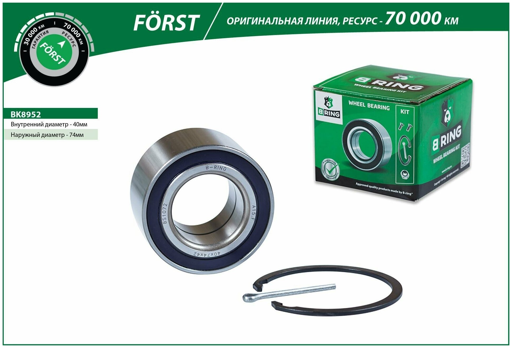 Подшипник ступицы передний комплект 40x74x42 BK8952 B-RING FORST на TOYOTA Avensis 97-