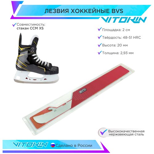 фото Лезвия хоккейные bvs blades для стакана коньков ccm xs, размер 263 vitokin