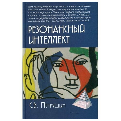 Резонансный интеллект. Искусство понимания, управления и гармонии. Петрушин С.