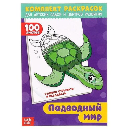 Раскраска «100 листов. Подводный мир» раскраска 100 листов подводный мир