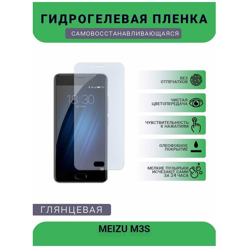 Гидрогелевая защитная пленка для телефона MEIZU M3S, глянцевая защитная пленка mypads для телефона meizu a5 m710m 5 0 глянцевая
