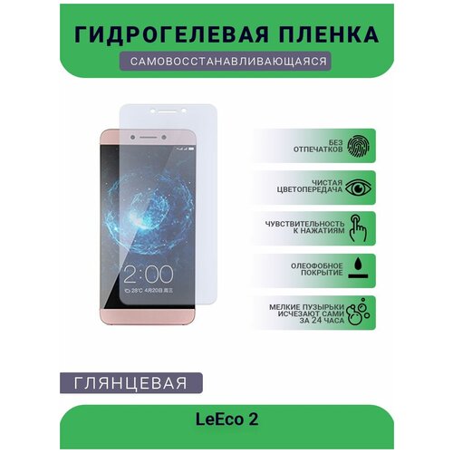 Гидрогелевая защитная пленка для телефона LeEco 2, глянцевая гидрогелевая защитная пленка для телефона leeco 2 x620 глянцевая