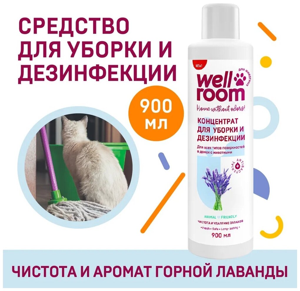 Чистящее средство Wellroom c антибактериальным эффектом для животных 900мл - фото №12