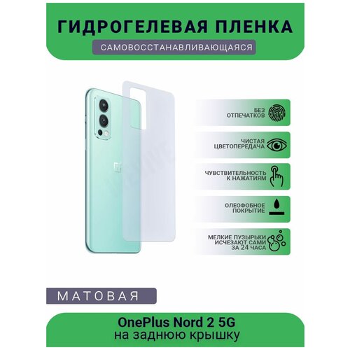 Гидрогелевая защитная пленка для телефона OnePlus Nord 2 5G, матовая, противоударная, гибкое стекло, на заднюю крышку гидрогелевая защитная пленка для телефона oneplus 9r матовая противоударная гибкое стекло на заднюю крышку