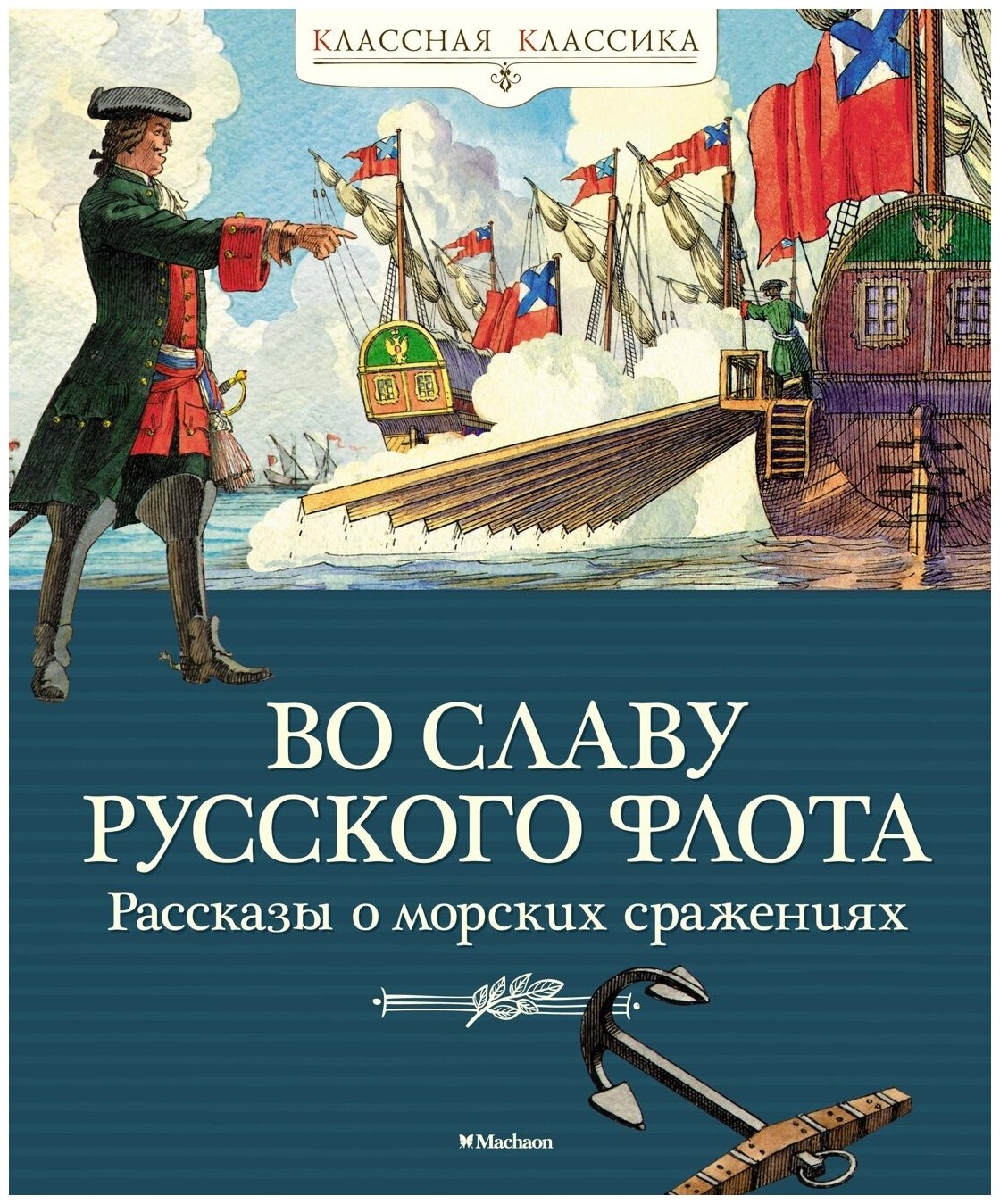 Книга Во славу русского флота. Рассказы о морских сражениях