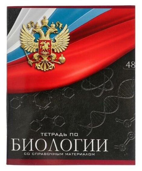 Тетрадь предметная "Герб" 48 листов в клетку "Биология" обложка мелованный картон Уф-лак блок офсет