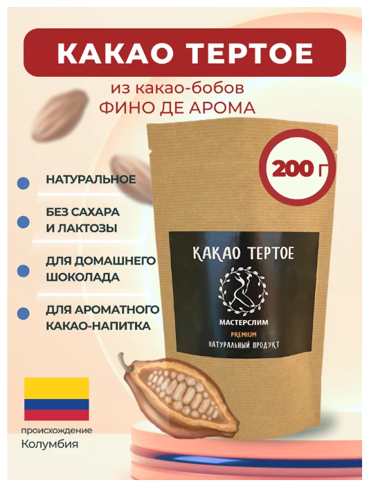 Какао тертое натуральное Premium (Без сахара для правильного питания), Мастер Слим, 200 г